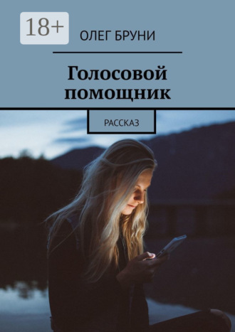 Олег Бруни. Голосовой помощник. Рассказ