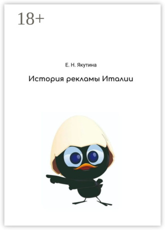Елена Якутина. История рекламы Италии. От зарождения до наших дней