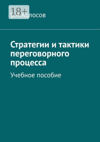 . Стратегии и тактики переговорного процесса. Учебное пособие