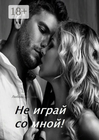 Любовь Крылова. Не играй со мной!