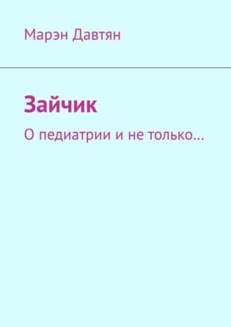 Марэн Давтян. Зайчик. О педиатрии и не только…