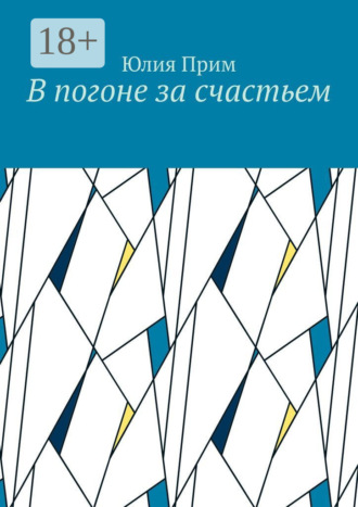 . В погоне за счастьем