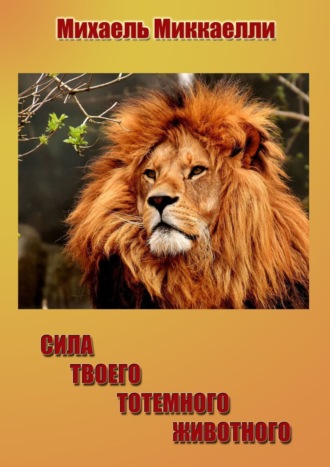 . Сила твоего тотемного животного