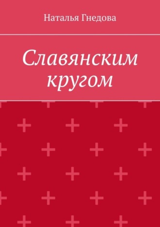 . Славянским кругом