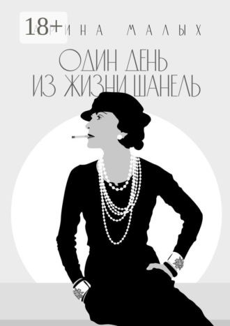 . Один день из жизни Шанель. Грани жизни