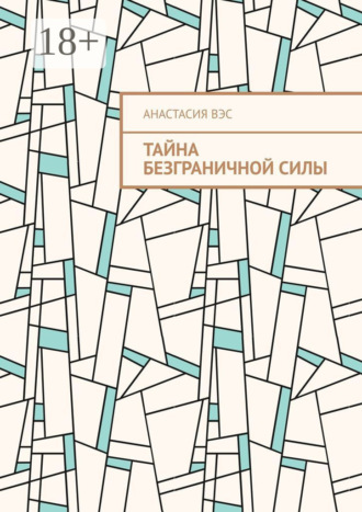 . Тайна безграничной силы