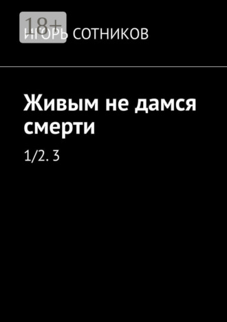 . Живым не дамся смерти. 1/2. 3