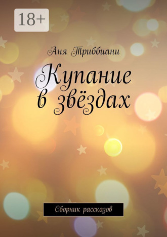 Аня Триббиани. Купание в звёздах. Сборник рассказов