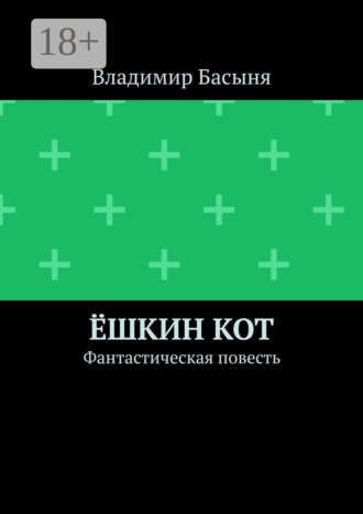 Владимир Басыня. Ёшкин кот. Фантастическая повесть