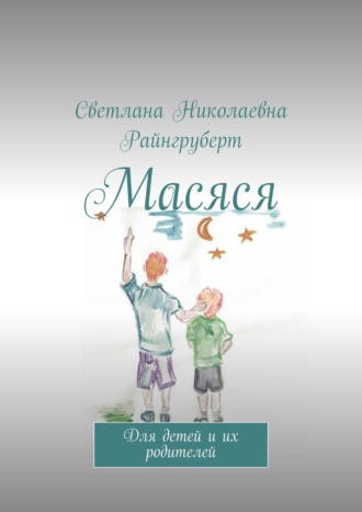 . Масяся. Для детей и их родителей