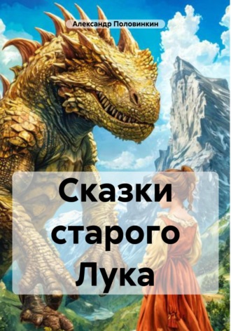 Александр Половинкин. Сказки старого Лука