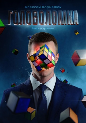 . Головоломка. Как вскрыть нарыв воспоминаний и полюбить себя.