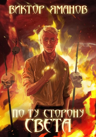 . По ту сторону света