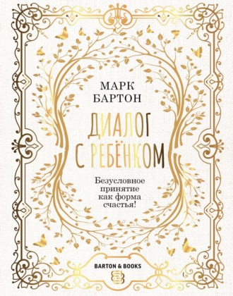 Марк Бартон. Диалог с ребенком. Безусловное принятие как форма счастья!