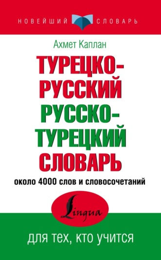 . Турецко-русский, русско-турецкий словарь