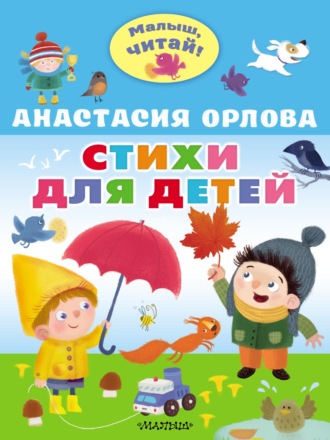 . Стихи для детей