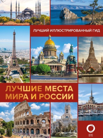 Наталья Овчинникова. Лучшие места мира и России. Лучший иллюстрированный гид