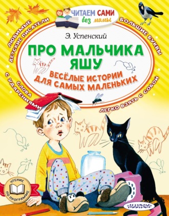 Эдуард Успенский. Про мальчика Яшу. Весёлые истории для самых маленьких