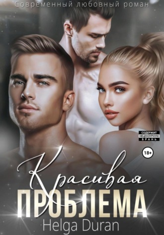 . Красивая проблема