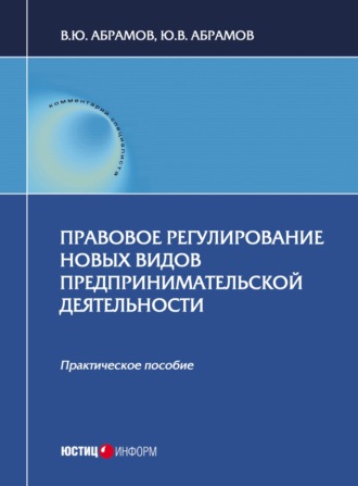 . Правовое регулирование новых видов предпринимательской деятельности