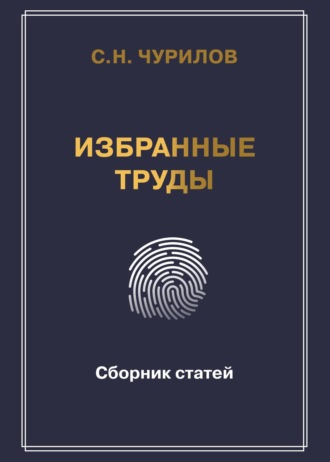 . Избранные труды. Сборник статей