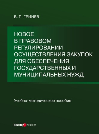 . Новое в правовом регулировании осуществления закупок для обеспечения государственных и муниципальных нужд