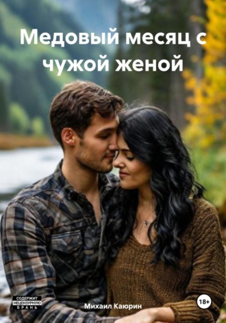Михаил Александрович Каюрин. Медовый месяц с чужой женой