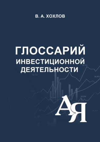 В. А. Хохлов. Глоссарий инвестиционной деятельности