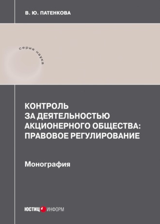 В. Ю. Патенкова. Контроль за деятельностью акционерного общества: правовое регулирование