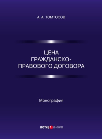 А. А. Томтосов. Цена гражданско-правового договора