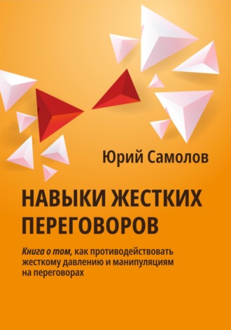 Юрий Самолов. Навыки жестких переговоров