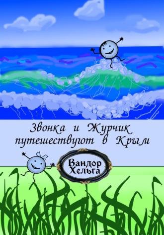 Хельга Вандор. Звонка и Журчик путешествуют в Крым