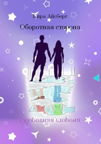. Оборотная сторона