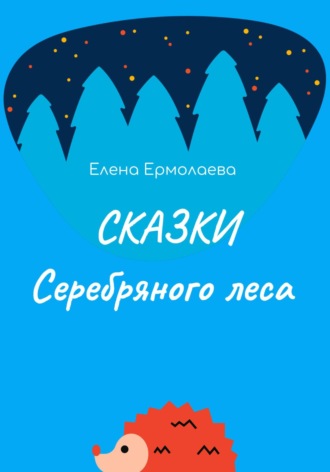 . Сказки Серебряного леса