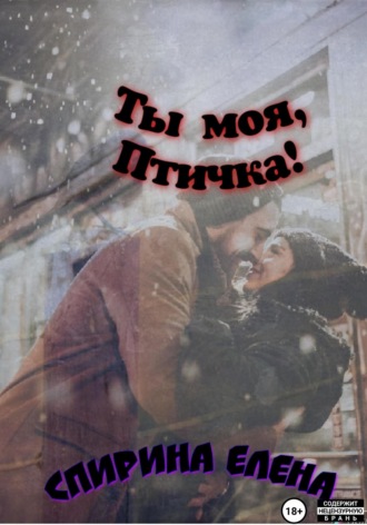 . Ты моя, Птичка!