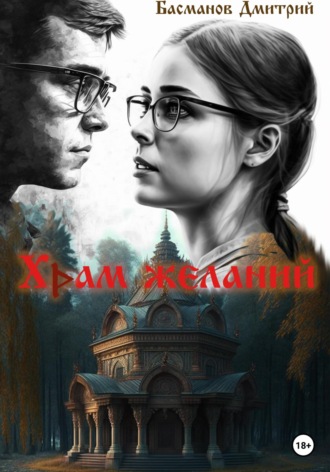 Дмитрий Викторович Басманов. Храм желаний