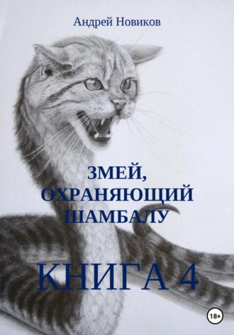 Андрей Новиков. Змей, охраняющий Шамбалу. 4-я книга