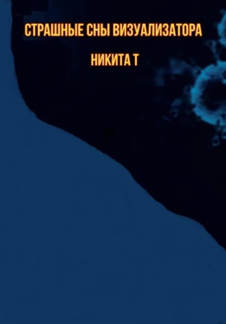 . Страшные сны визуализатора