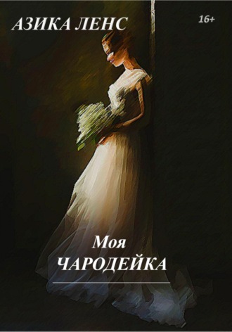 . Моя Чародейка