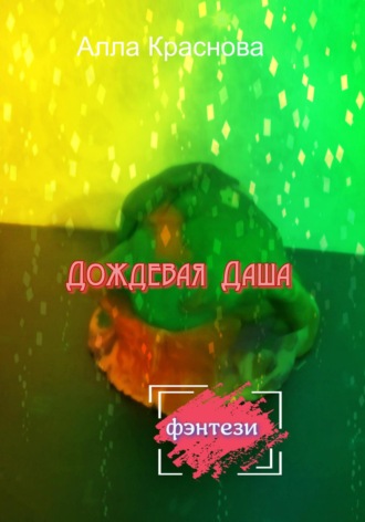 . Дождевая Даша