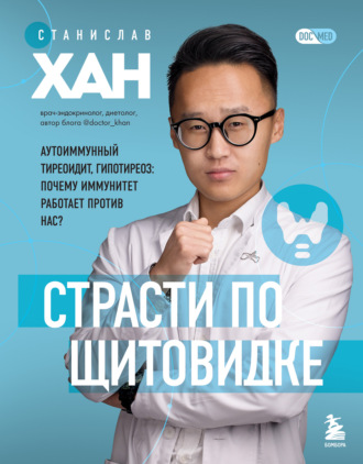 Станислав Хан. Страсти по щитовидке. Аутоиммунный тиреоидит, гипотиреоз. Почему иммунитет работает против нас?