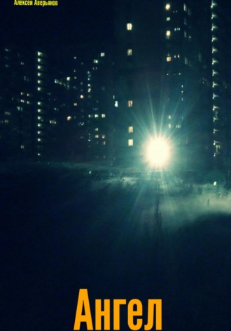. Ангел