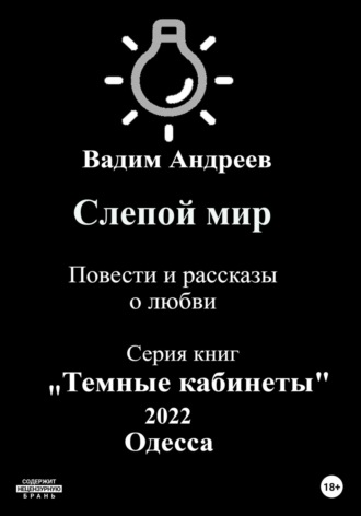 . Слепой мир. Повести и рассказы о любви