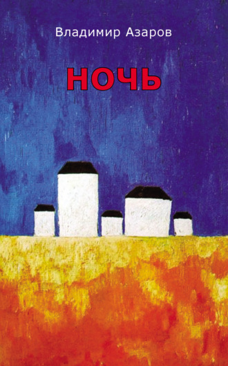 . Ночь