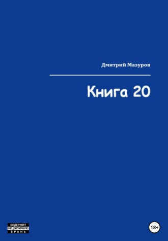 . Книга 20