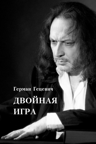 . Двойная игра