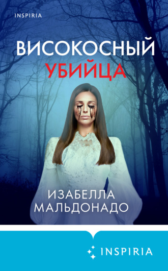Изабелла Мальдонадо. Високосный убийца