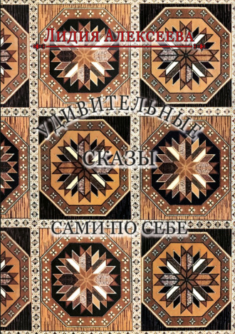 Лидия Алексеева. Удивительные сказы сами по себе