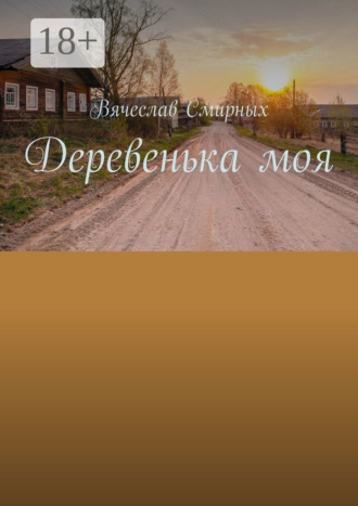 Вячеслав Смирных. Деревенька моя