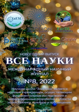 Ибратжон Хатамович Алиев. Все науки. №8, 2022. Международный научный журнал